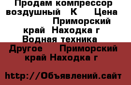 Продам компрессор воздушный 20К-1 › Цена ­ 180 000 - Приморский край, Находка г. Водная техника » Другое   . Приморский край,Находка г.